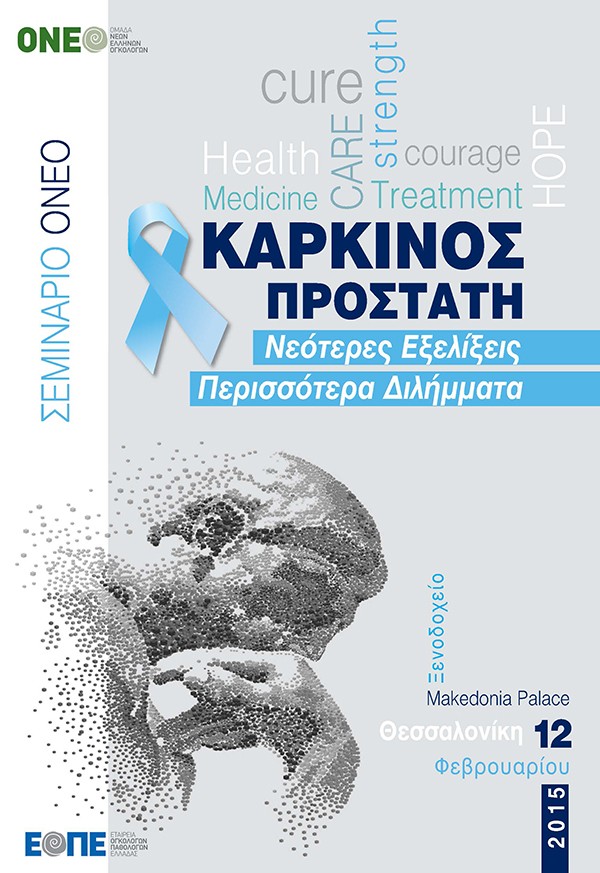 Σεμινάριο ΟΝΕΟ  Καρκίνος Προστάτη: Νεότερες Εξελίξεις, Περισσότερα Διλήμματα