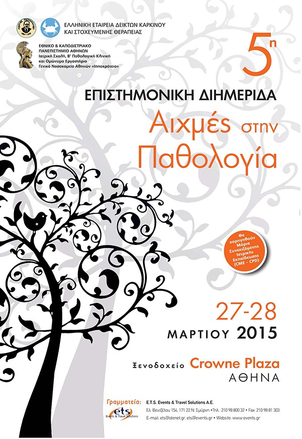 5η Επιστημονική Διημερίδα «Αιχμές στην Παθολογία»