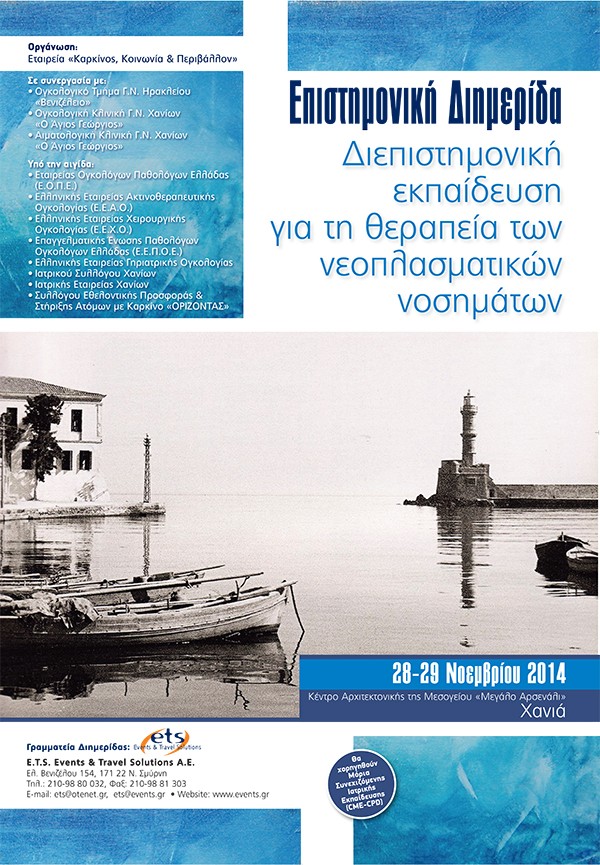 Επιστημονική διημερίδα με θέμα: «Διεπιστημονική εκπαίδευση για τη θεραπεία των ασθενών με νεοπλασματικά νοσήματα»