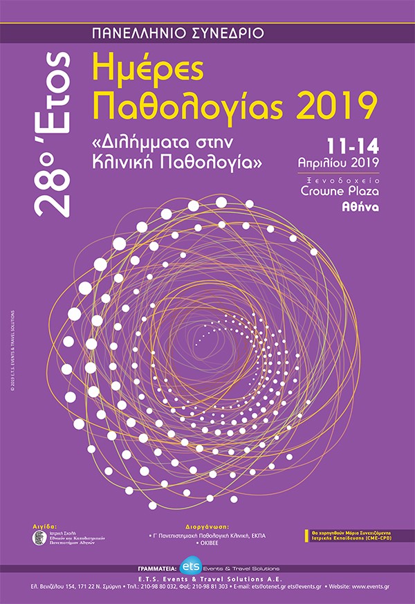 28ο Έτος Ημέρες Παθολογίας 2019 «Διλήμματα στην Κλινική Παθολογία»