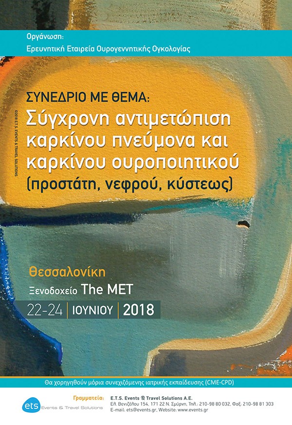 Σύγχρονη αντιμετώπιση καρκίνου πνεύμονα και καρκίνου ουροποιητικού (προστάτη, νεφρού, κύστεως)
