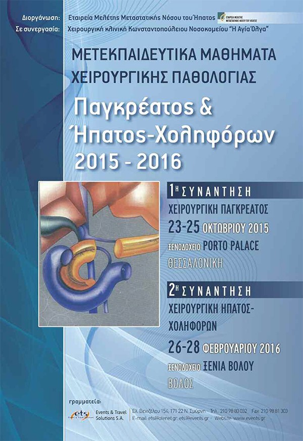 Μετεκπαιδευτικά Μαθήματα Χειρουργικής Παθολογίας «Παγκρέατος & Ήπατος-Χοληφόρων 2015-2016»