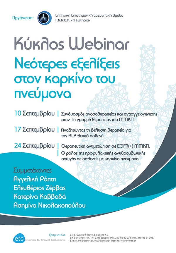 Κύκλος Webinar: Νεότερες εξελίξεις στον καρκίνο του πνεύμονα - Αναζητώντας τη βέλτιστη θεραπεία για τον ALK θετικό ασθενή.