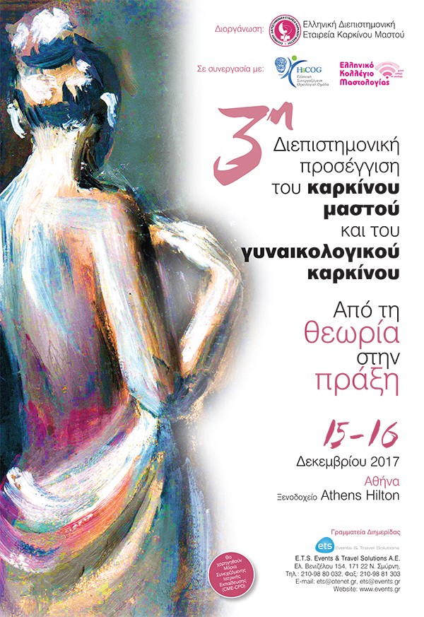 3η Διεπιστημονική προσέγγιση του καρκίνου μαστού και του γυναικολογικού καρκίνου . Από τη θεωρία στην πράξη