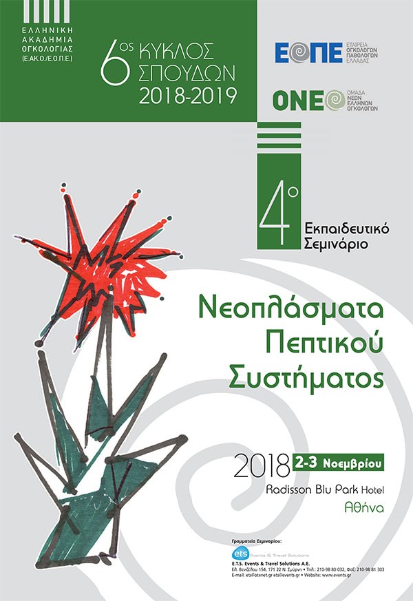 4ο Εκπαιδευτικό Σεμινάριο: Νεοπλάσματα Πεπτικού Συστήματος 
