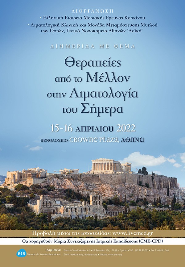 Θεραπείες από το Μέλλον στην Αιματολογία του Σήμερα