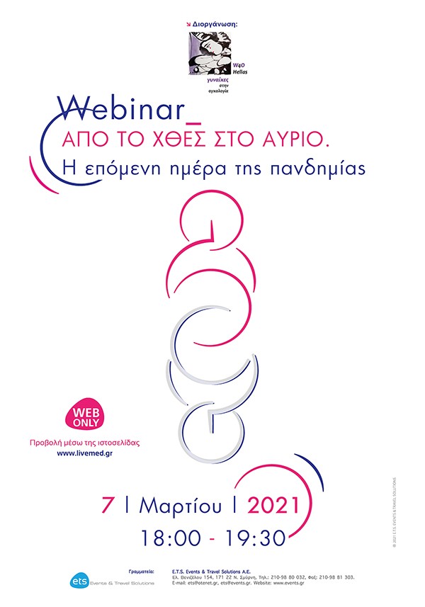 Webinar « Από το χθες στο αύριο. Η επόμενη ημέρα της πανδημίας»
