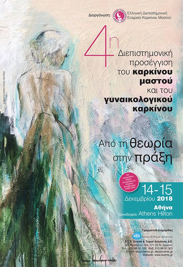4η  Διεπιστημονική  προσέγγιση του καρκίνου του μαστού και του γυναικολογικού καρκίνου