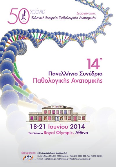 14ο Πανελλήνιο Συνέδριο Παθολογικής Ανατομικής