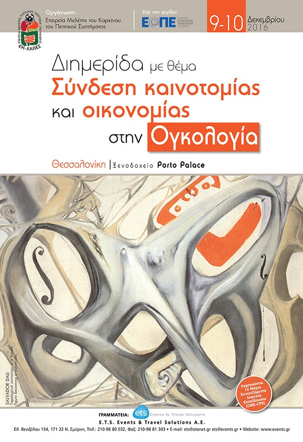 Διημερίδα με θέμα "Σύνδεση καινοτομίας και οικονομίας στην Ογκολογία"