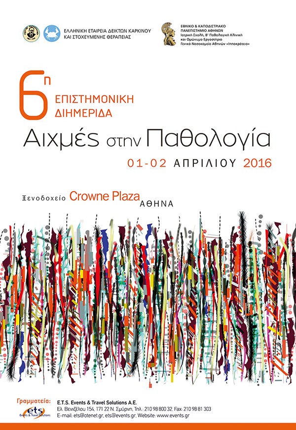 6η Επιστημονική Διημερίδα “Αιχμές στην Παθολογία”