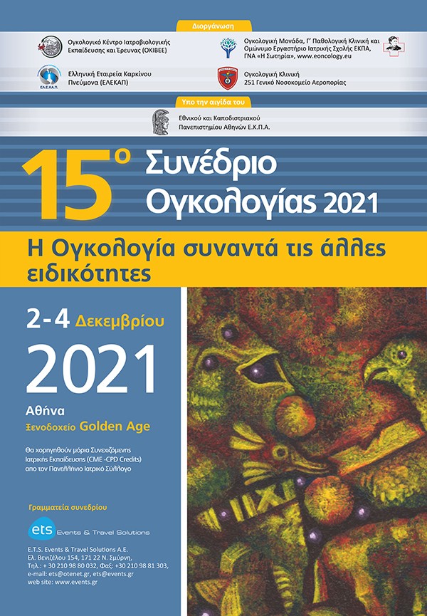 15ο Συνέδριο «Η Ογκολογία συναντά τις άλλες ειδικότητες»