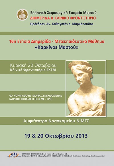 16η Ετήσια Διημερίδα-Μετεκπαιδευτικό Μάθημα & Κλινικό Φροντιστήριο «Καρκίνος Μαστού»