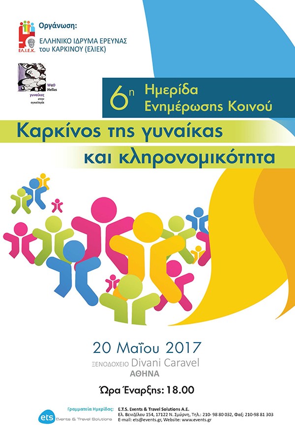 6η Ημερίδα Ενημέρωσης Κοινού Καρκίνος της γυναίκας και κληρονομικότητα