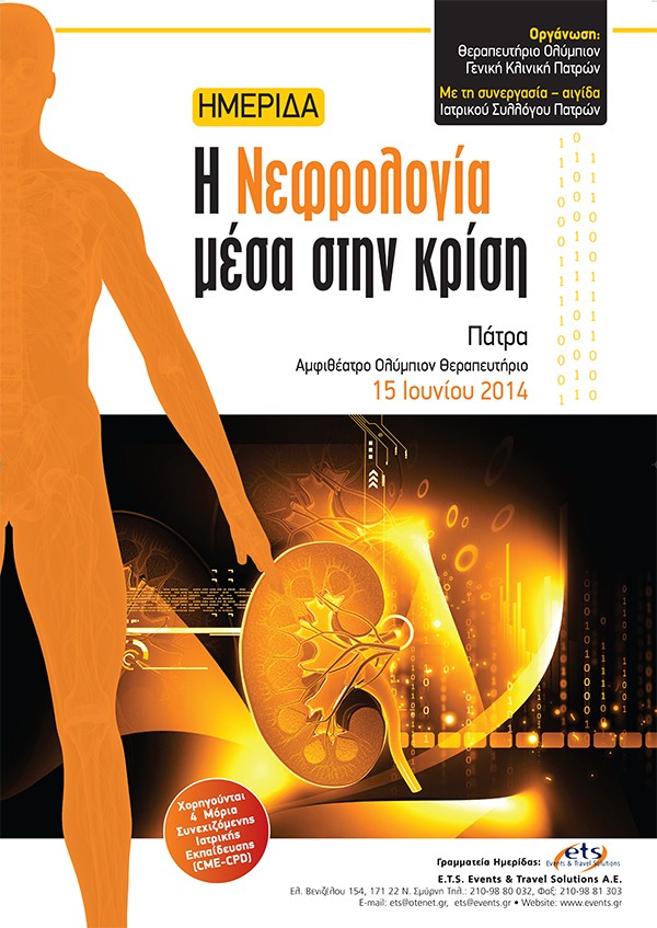 Ημερίδα με θέμα «Η Νεφρολογία μέσα στην κρίση»