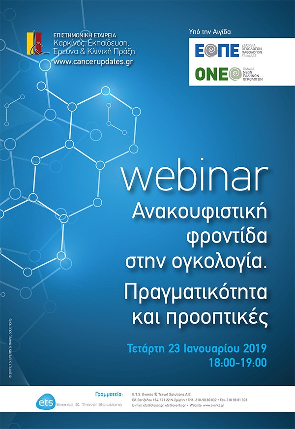 Webinar «Ανακουφιστική φροντίδα στην ογκολογία. Πραγματικότητα και προοπτικές»