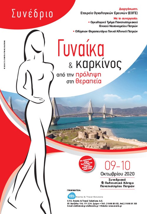 Γυναίκα & Καρκίνος. Από την πρόληψη στη θεραπεία