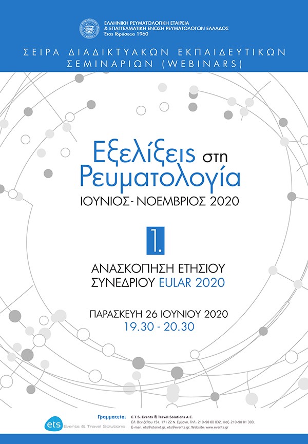 1o Webinar: “Ανασκόπηση Ετήσιου Συνεδρίου EULAR 2020”. Σειρά Διαδικτυακών Εκπαιδευτικών Σεμιναρίων (Webinars) με τίτλο: “Εξελίξεις στη Ρευματολογία”