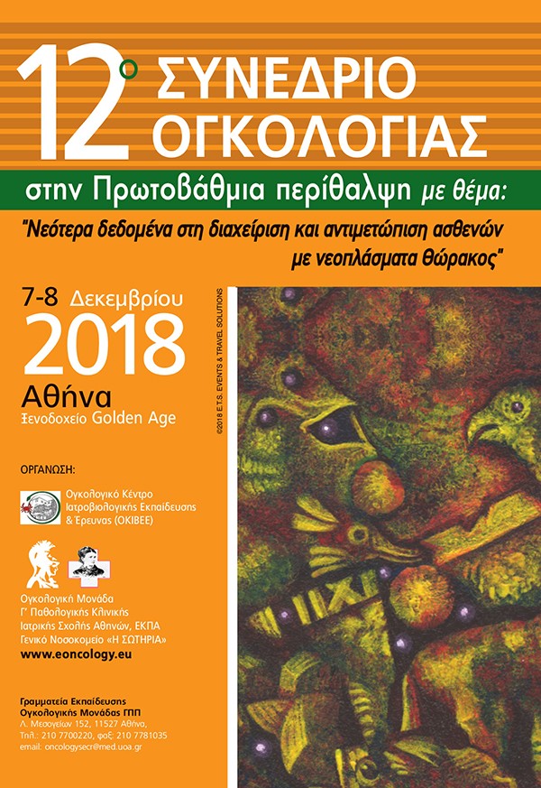 12ο Συνέδριο Ογκολογίας στην Πρωτοβάθμια Περίθαλψη με θέμα: Νεότερα δεδομένα στη διαχείριση και αντιμετώπιση ασθενών με νεοπλάσματα θώρακος