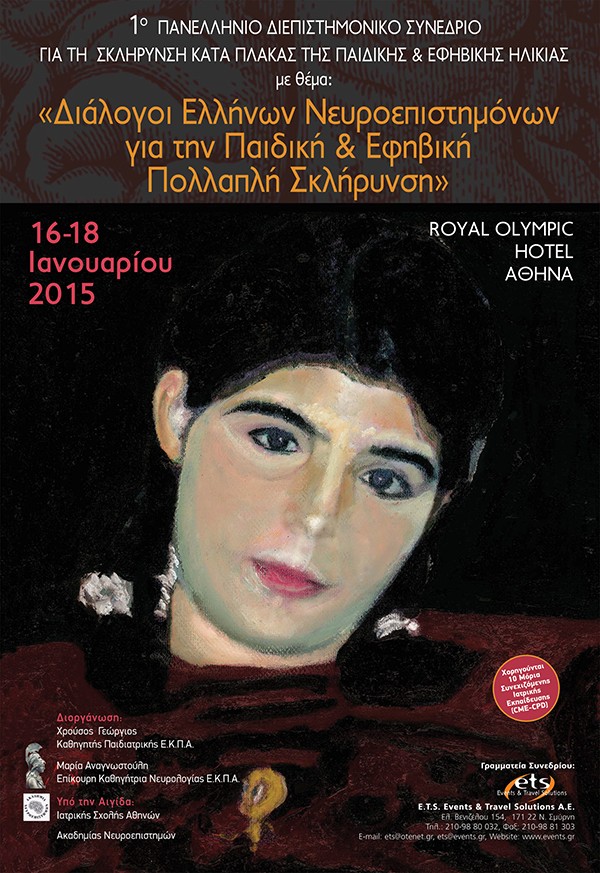 1ο Πανελλήνιο Διεπιστημονικό Συνέδριο για τη Σκλήρυνση κατά πλάκας της παιδικής και εφηβικής Ηλικίας «Διάλογοι Ελλήνων Νευροεπιστημόνων για την Παιδική & Εφηβική Πολλαπλή Σκλήρυνση»