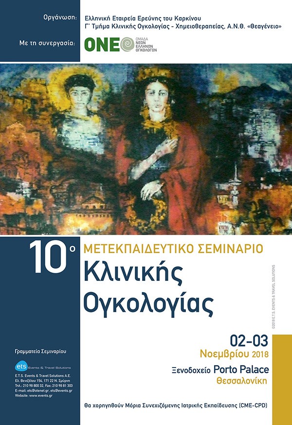 10ο Μετεκπαιδευτικό Σεμινάριο Κλινικής Ογκολογίας
