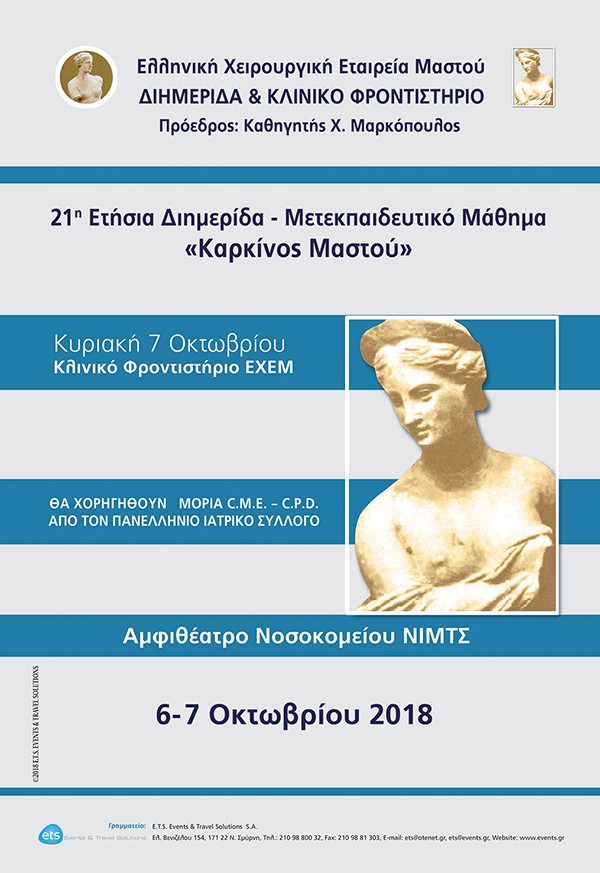 21η Ετήσια Διημερίδα – Μετεκπαιδευτικό Μάθημα «Καρκίνος Μαστού»