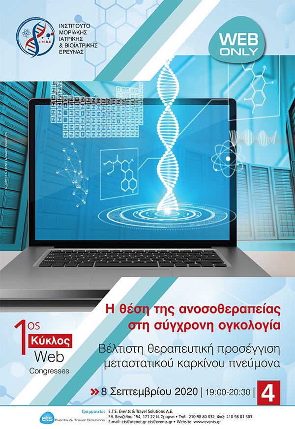 1ος Κύκλος Web Congresses: Η θέση της ανοσοθεραπείας στη σύγχρονη ογκολογία- Βέλτιστη θεραπευτική προσέγγιση μεταστατικού καρκίνου πνεύμονα