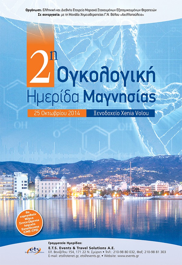 2η Ογκολογική Ημερίδα Μαγνησίας