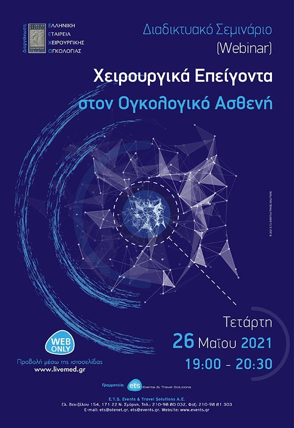 Διαδικτυακό Σεμινάριο - Χειρουργικά Επείγοντα στον Ογκολογικό Ασθενή