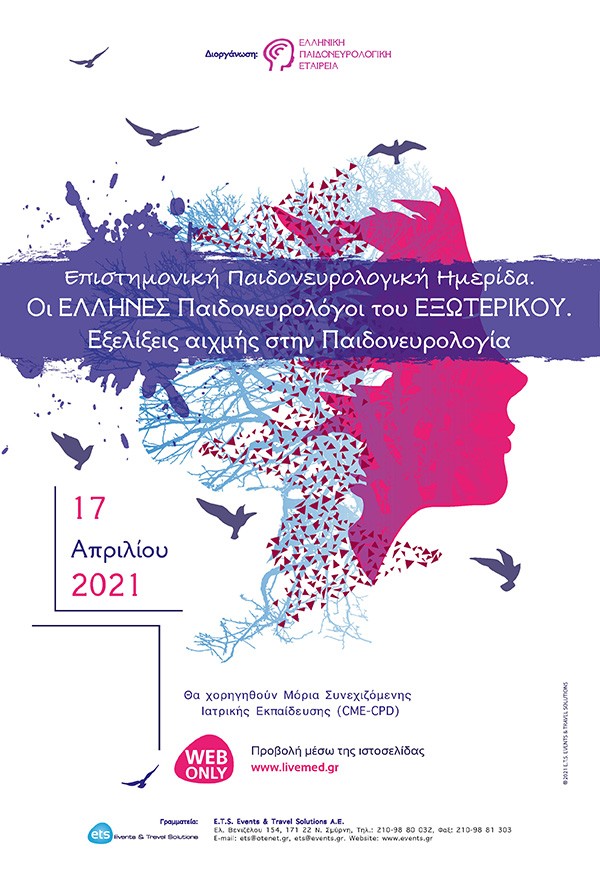 Επιστημονική Παιδονευρολογική Ημερίδα. Οι Έλληνες Παιδονευρολόγοι του Εξωτερικού. Εξελίξεις αιχμής στην Παιδονευρολογία