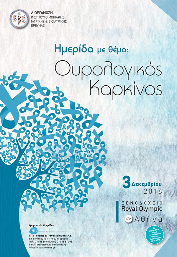 Ημερίδα με θέμα: «Ουρολογικός Καρκίνος»