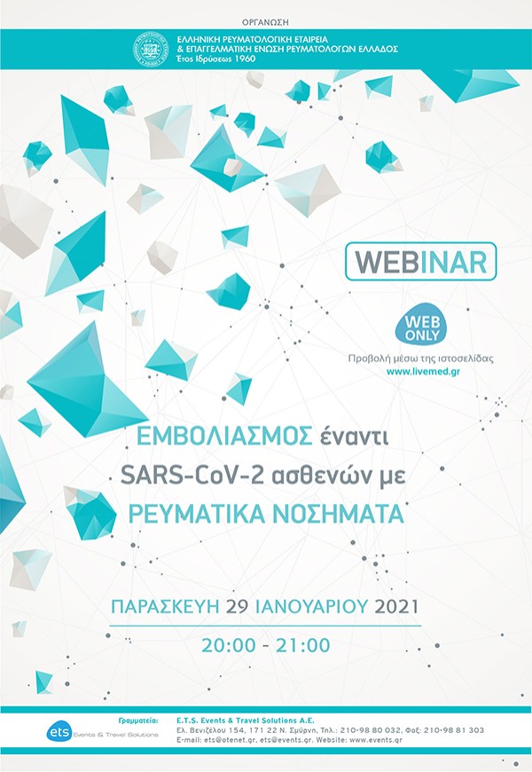 Εμβολιασμός έναντι SARS-CoV-2 ασθενών με ρευματικά νοσήματα