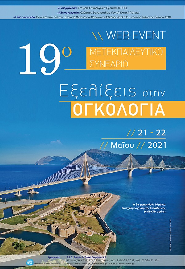 19o Μετεκπαιδευτικό Συνέδριο «Εξελίξεις στην Ογκολογία»