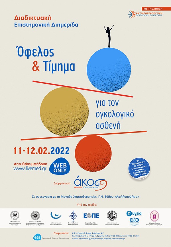 Όφελος & Τίμημα για τον Ογκολογικό Ασθενή