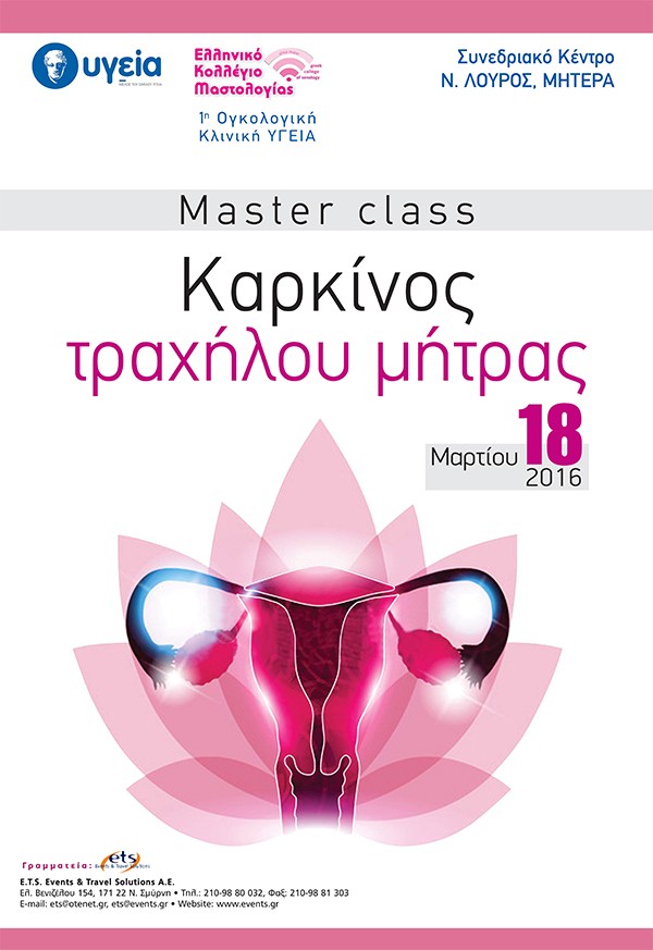 Masterclass - Καρκίνος τραχήλου μήτρας