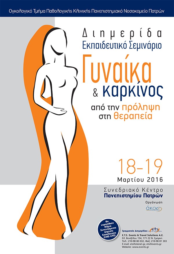 Διημερίδα Εκπαιδευτικό Σεμινάριο Γυναίκα & Καρκίνος από την πρόληψη στη θεραπεία.