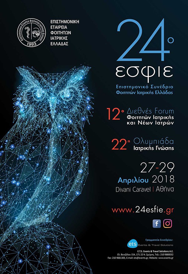 24ο Επιστημονικό Συνέδριο Φοιτητών Ιατρικής Ελλάδας