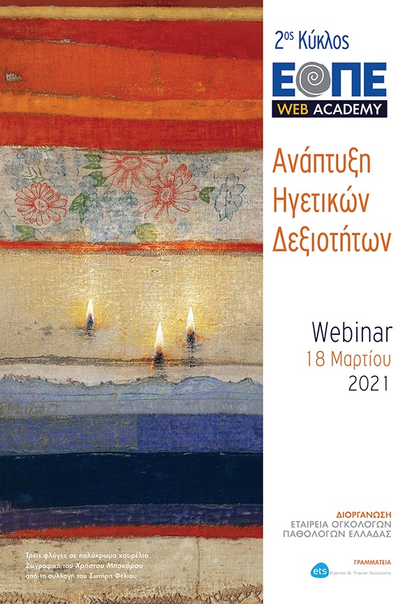 Webinar 1 «Ανάπτυξη Ηγετικών Δεξιοτήτων»