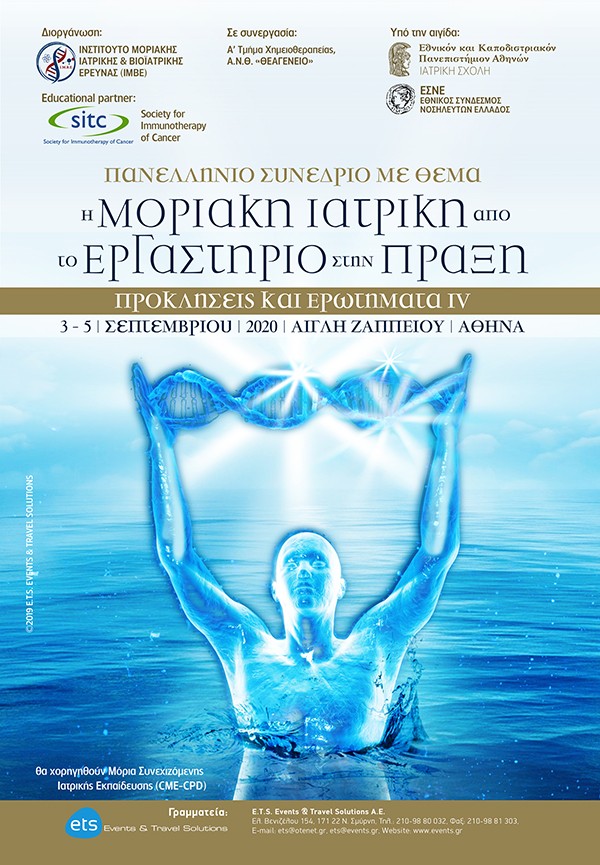 Πανελλήνιο Συνέδριο «Η Μοριακή Ιατρική  από το Εργαστήριο στην Πράξη : Προκλήσεις και Ερωτήματα ΙV»