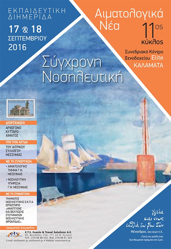Εκπαιδευτική Διημερίδα «Σύγχρονη Νοσηλευτική», Αιματολογικά Νέα, 11ος Κύκλος
