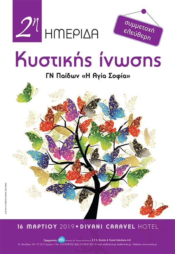 2η Ημερίδα Κυστικής Ίνωσης