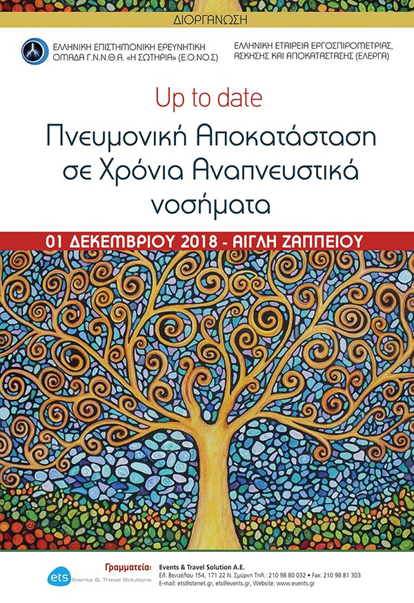 Up to date : Πνευμονική Αποκατάσταση σε Χρόνια Αναπνευστικά νοσήματα