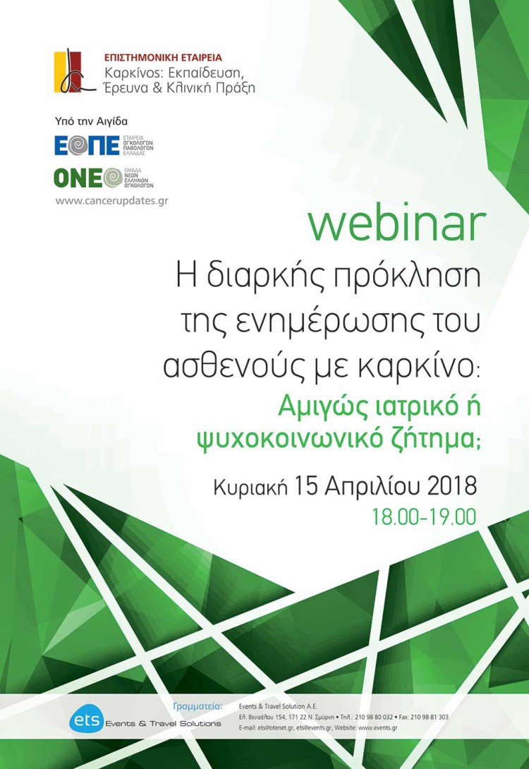 Webinar με τίτλο «Η διαρκής πρόκληση της ενημέρωσης του ασθενούς με  καρκίνο: Αμιγώς ιατρικό ή ψυχοκοινωνικό ζήτημα»