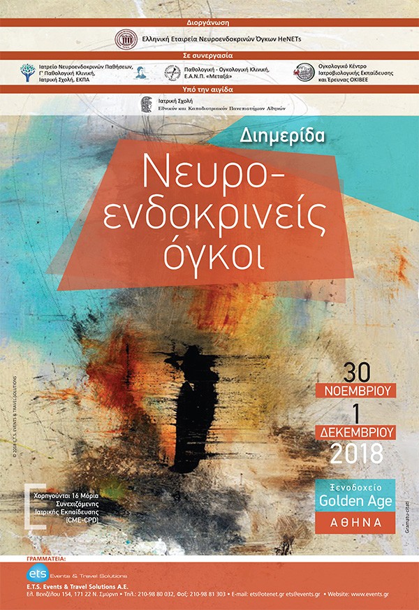 Διημερίδα «Νευροενδοκρινείς όγκοι»