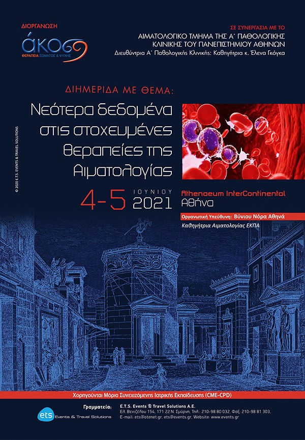 Νεότερα δεδομένα στις στοχευμένες θεραπείες της Αιματολογίας