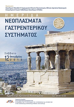 Ημερίδα Νεοπλάσματα Γαστρεντερικού Συστήματος