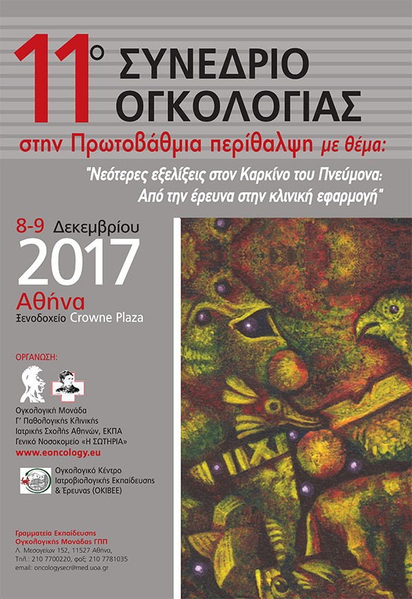 11ο Συνέδριο Ογκολογίας στην Πρωτοβάθμια Περίθαλψη με θέμα: «Νεότερες εξελίξεις στον Καρκίνο του Πνεύμονα: Απο την έρευνα στην κλινική εφαρμογή»