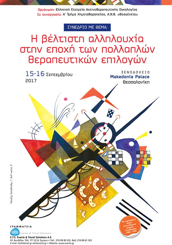 Συνέδριο με θέμα: Η βέλτιστη αλληλουχία στην εποχή των πολλαπλών θεραπευτικών επιλογών
