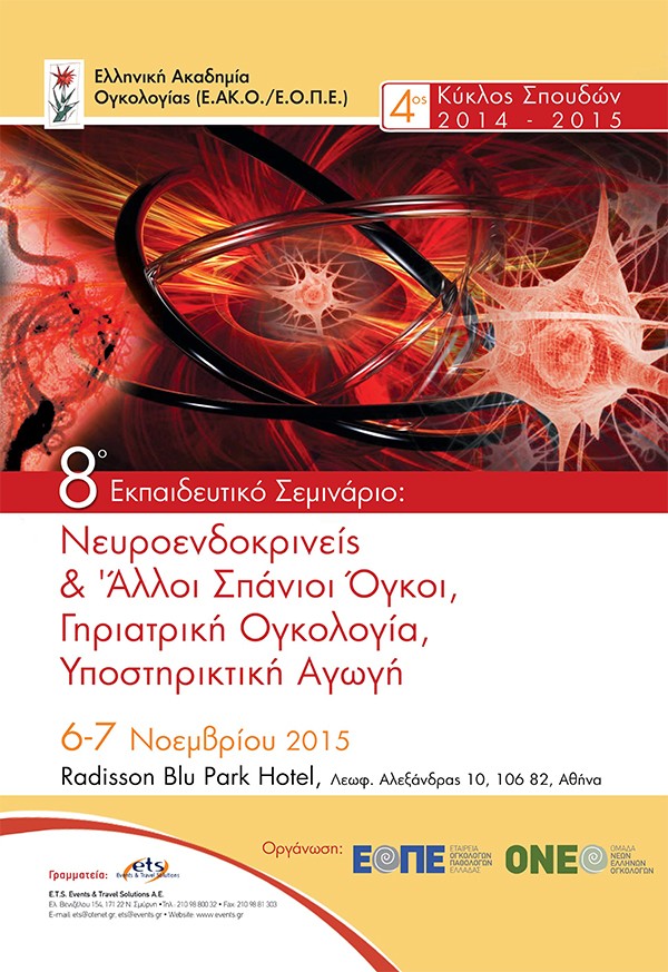Νευροενδοκρινείς & Άλλοι Σπάνιοι Όγκοι, Γηριατρική Ογκολογία, Υποστηρικτική Αγώγη 