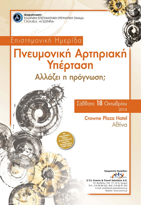Επιστημονική Ημερίδα Πνευμονική Αρτηριακή Υπέρταση. Αλλάζει η πρόγνωση;